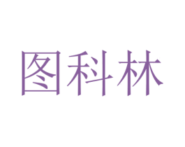 图科林 第9类科学仪器商标图样
