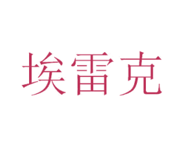 埃雷克 第9类科学仪器商标图样