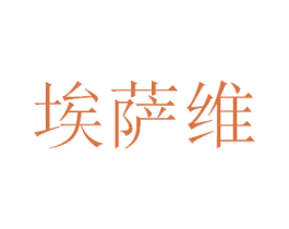 埃萨维 第9类科学仪器商标图样