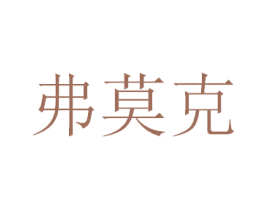 弗莫克 第9类科学仪器商标图样
