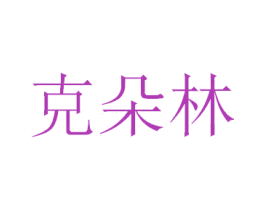 克朵林 第9类科学仪器商标图样