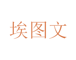 埃图文 第9类科学仪器商标图样