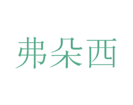 弗朵西 第9类科学仪器商标图样