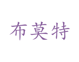布莫特 第9类科学仪器商标图样