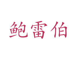 鲍雷伯 第9类科学仪器商标图样