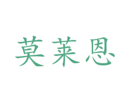 莫莱恩 第9类科学仪器商标图样