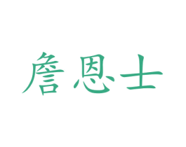 詹恩士 第9类科学仪器商标图样