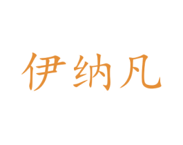 伊纳凡 第9类科学仪器商标图样