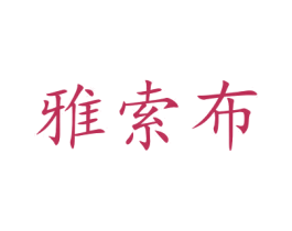 雅索布 第9类科学仪器商标图样