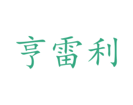 亨雷利 第9类科学仪器商标图样
