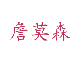 詹莫森 第9类科学仪器商标图样
