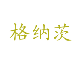 格纳茨 第9类科学仪器商标图样