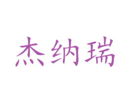 杰纳瑞 第9类科学仪器商标图样