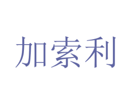 加索利 第9类科学仪器商标图样