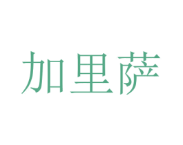 加里萨 第9类科学仪器商标图样