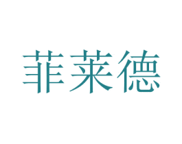 菲莱德 第9类科学仪器商标图样