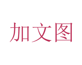 加文图 第9类科学仪器商标图样