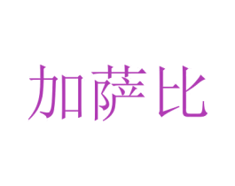 加萨比 第9类科学仪器商标图样