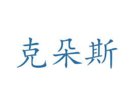 克朵斯 第9类科学仪器商标图样