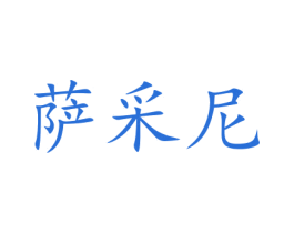 萨采尼 第9类科学仪器商标图样