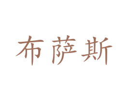 布萨斯 第9类科学仪器商标图样