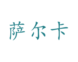 萨尔卡 第9类科学仪器商标图样