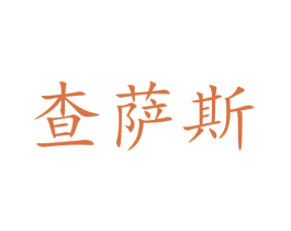查萨斯 第9类科学仪器商标图样