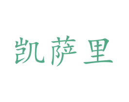 凯萨里 第9类科学仪器商标图样