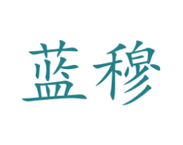 蓝穆 第10类医疗器械商标图样