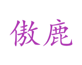傲鹿 第10类医疗器械商标图样