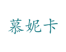慕妮卡 第10类医疗器械商标图样