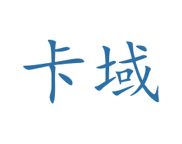 卡域 第10类医疗器械商标图样