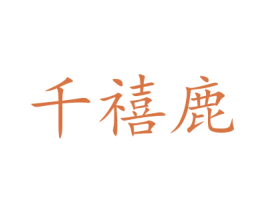 千禧鹿 第10类医疗器械商标图样