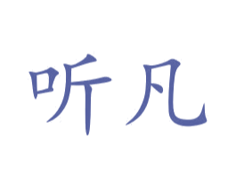 听凡 第10类医疗器械商标图样