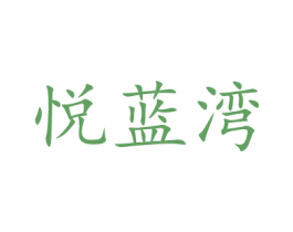悦蓝湾 第10类医疗器械商标图样