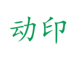 动印 第10类医疗器械商标图样