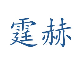霆赫 第10类医疗器械商标图样