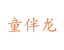 童伴龙 第10类医疗器械商标图样