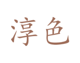 淳色 第10类医疗器械商标图样
