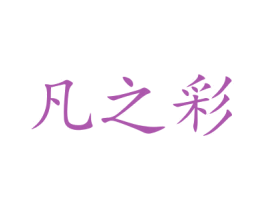凡之彩 第10类医疗器械商标图样