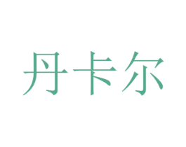 丹卡尔 第10类医疗器械商标图样
