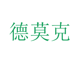 德莫克 第10类医疗器械商标图样
