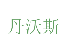 丹沃斯 第10类医疗器械商标图样