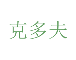 克多夫 第10类医疗器械商标图样