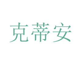 克蒂安 第10类医疗器械商标图样