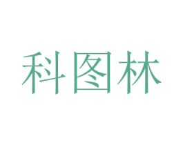 科图林 第10类医疗器械商标图样