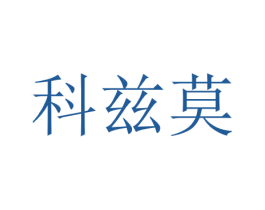 科兹莫 第10类医疗器械商标图样