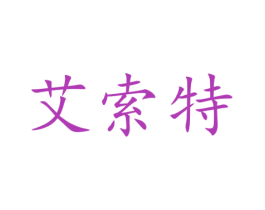 艾索特 第10类医疗器械商标图样
