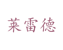 莱雷德 第10类医疗器械商标图样