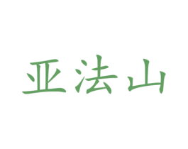 亚法山 第10类医疗器械商标图样